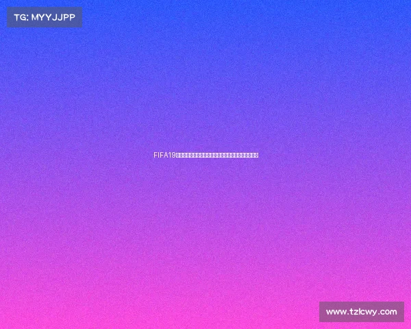 FIFA19电脑版实用教程教你如何开启世界杯模式畅玩完整赛事
